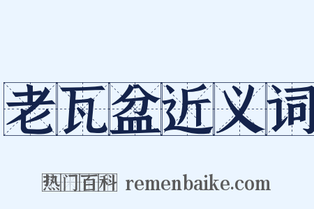 老瓦盆近义词是什么意思的图片